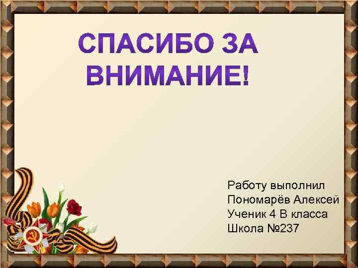 Работу выполнил Пономарёв Алексей Ученик 4 В класса Школа № 237 