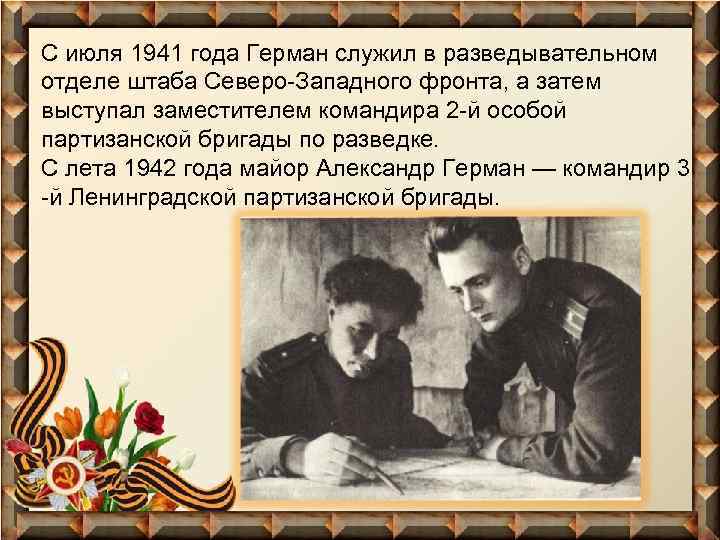 С июля 1941 года Герман служил в разведывательном отделе штаба Северо-Западного фронта, а затем