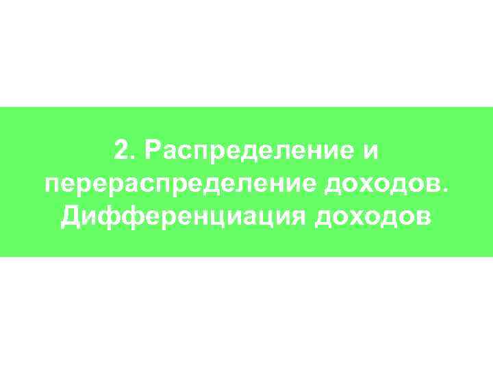 2. Распределение и перераспределение доходов. Дифференциация доходов 