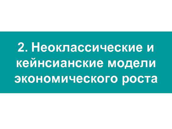 2. Неоклассические и кейнсианские модели экономического роста 