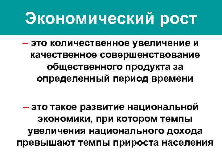 Экономический рост – это количественное увеличение и качественное совершенствование общественного продукта за определенный период