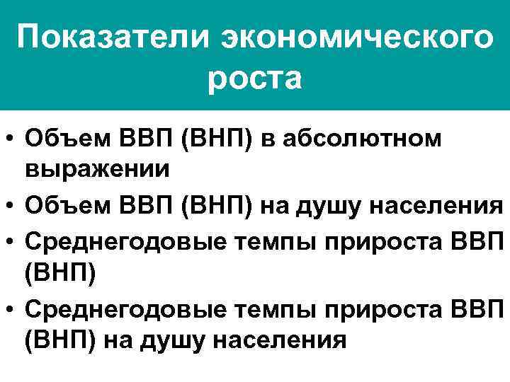 Показатели экономического роста • Объем ВВП (ВНП) в абсолютном выражении • Объем ВВП (ВНП)