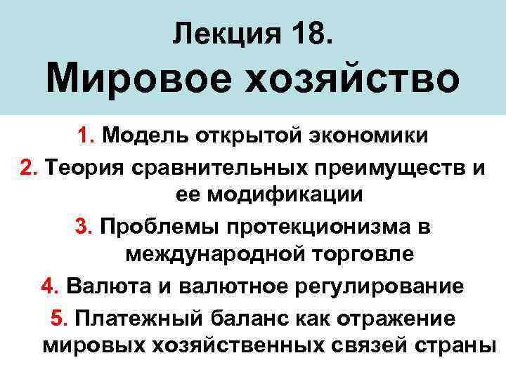 Лекция 18. Мировое хозяйство 1. Модель открытой экономики 2. Теория сравнительных преимуществ и ее