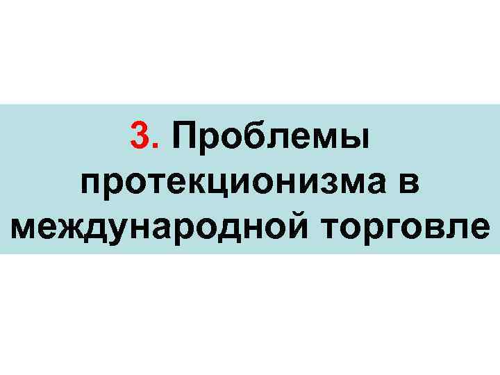 3. Проблемы протекционизма в международной торговле 
