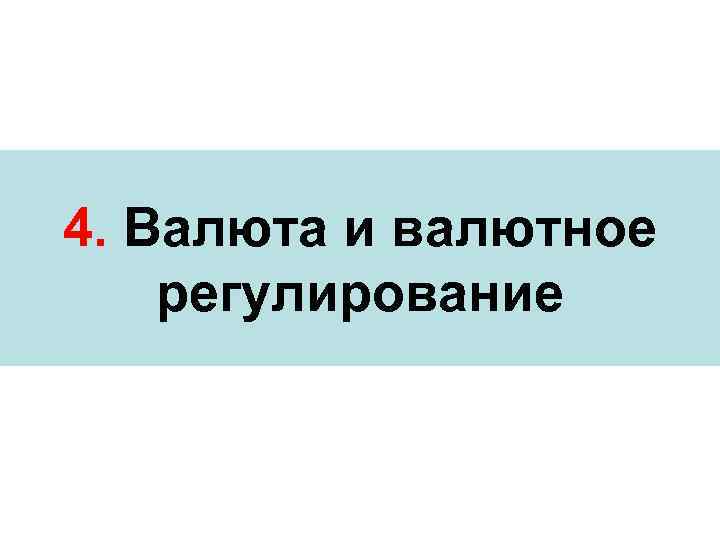 4. Валюта и валютное регулирование 