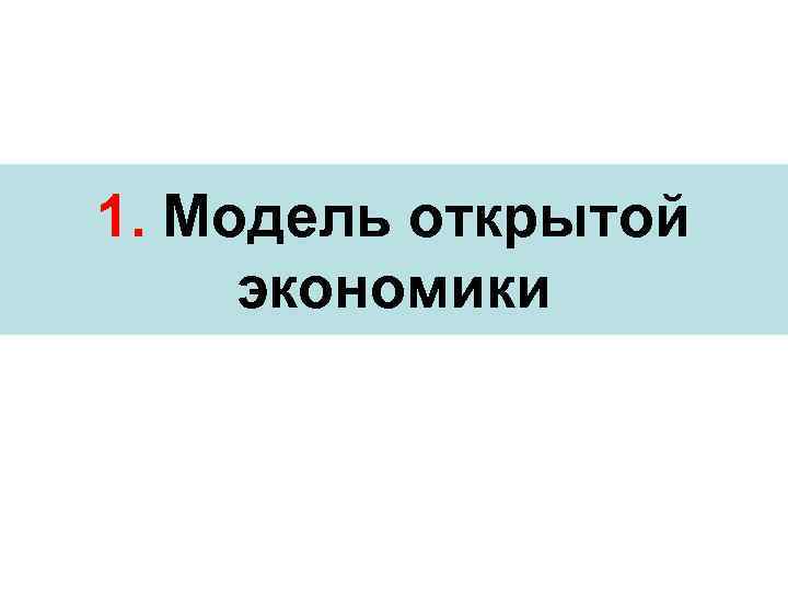 1. Модель открытой экономики 
