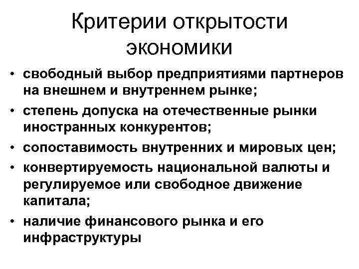 Критерии открытости экономики • свободный выбор предприятиями партнеров на внешнем и внутреннем рынке; •