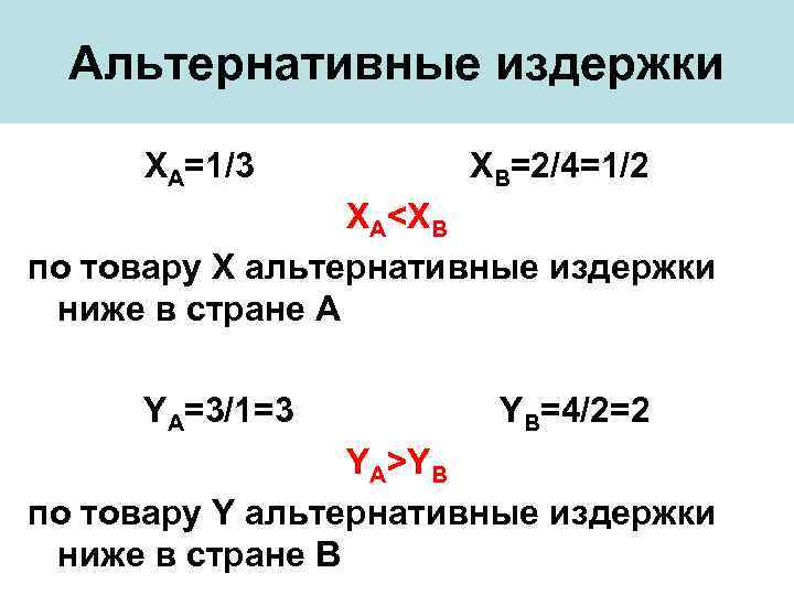 Альтернативные издержки ХА=1/3 ХВ=2/4=1/2 ХА<ХВ по товару Х альтернативные издержки ниже в стране А
