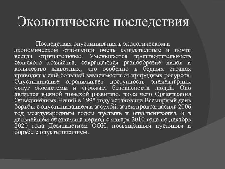 Экологические последствия Последствия опустынивания в экологическом и экономическом отношении очень существенные и почти всегда