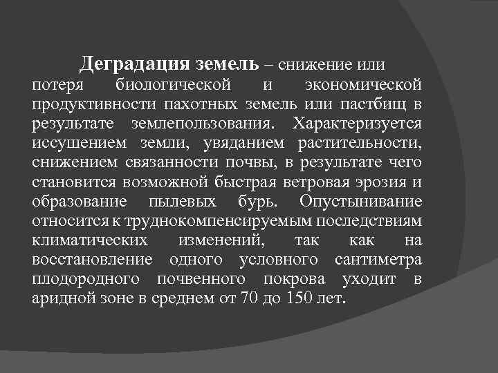 Деградация земель – снижение или потеря биологической и экономической продуктивности пахотных земель или пастбищ