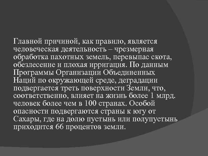 Главной причиной, как правило, является человеческая деятельность – чрезмерная обработка пахотных земель, перевыпас скота,