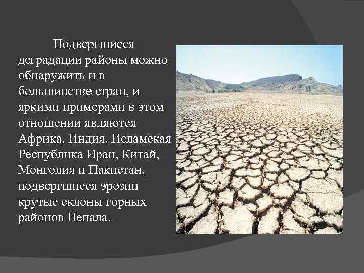 Подвергшиеся деградации районы можно обнаружить и в большинстве стран, и яркими примерами в этом