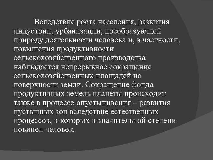 Вследствие роста населения, развития индустрии, урбанизации, преобразующей природу деятельности человека и, в частности, повышения