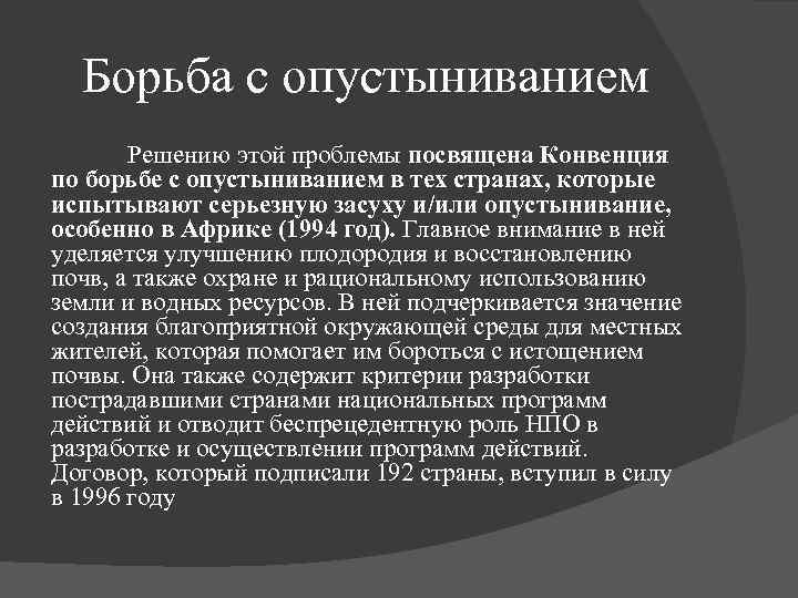 Борьба с опустыниванием Решению этой проблемы посвящена Конвенция по борьбе с опустыниванием в тех