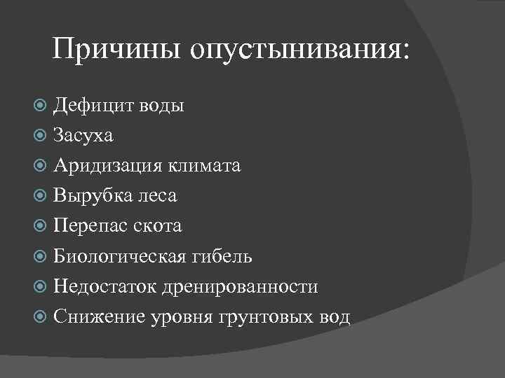 Причины опустынивания: Дефицит воды Засуха Аридизация климата Вырубка леса Перепас скота Биологическая гибель Недостаток