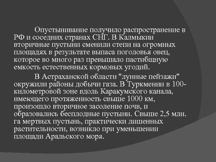 Опустынивание получило распространение в РФ и соседних странах СНГ. В Калмыкии вторичные пустыни сменили