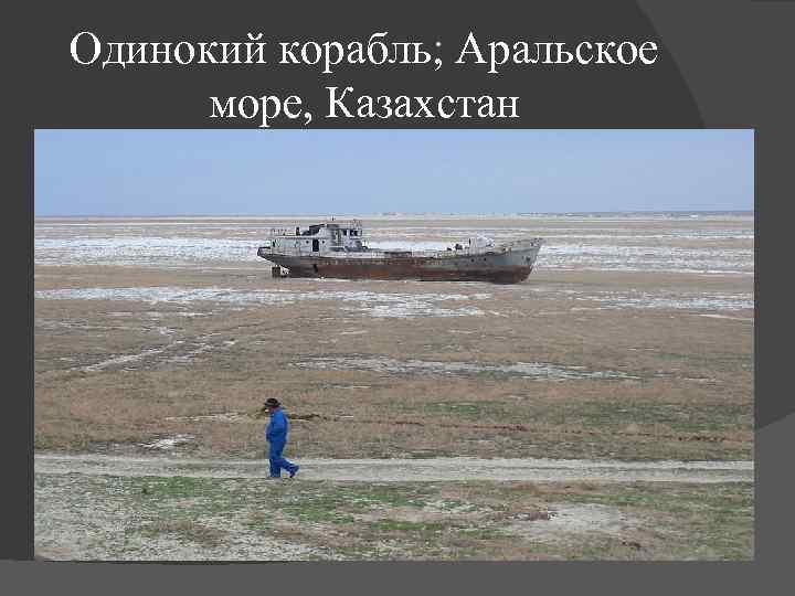 Одинокий корабль; Аральское море, Казахстан 