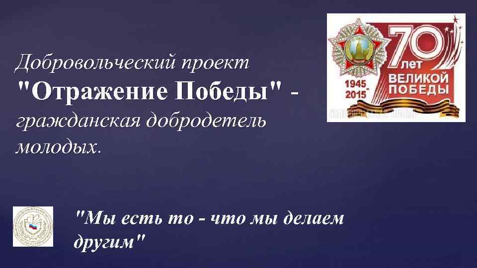 Добровольческий проект "Отражение Победы" гражданская добродетель молодых. "Мы есть то - что мы делаем