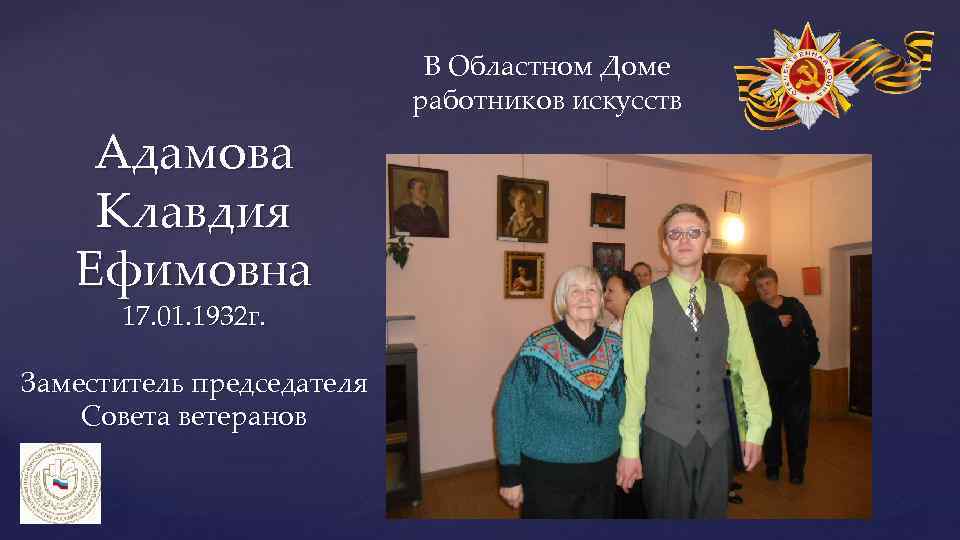 Адамова Клавдия Ефимовна 17. 01. 1932 г. Заместитель председателя Совета ветеранов В Областном Доме