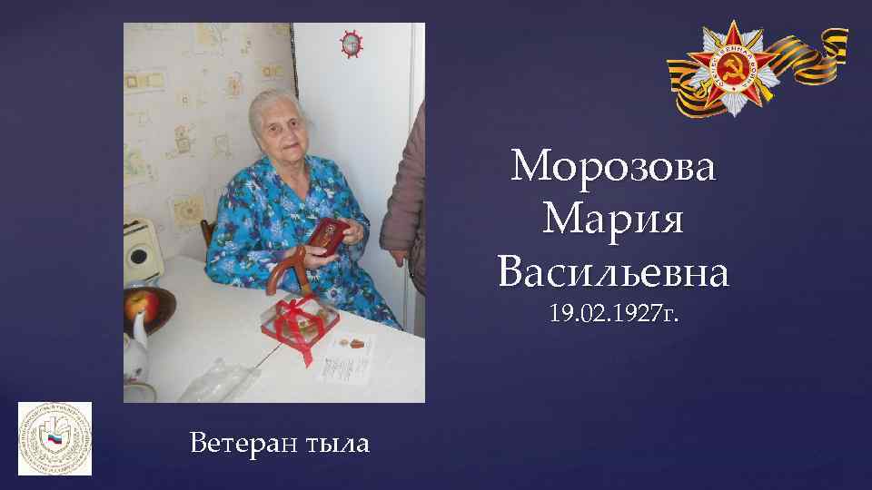 Морозова Мария Васильевна 19. 02. 1927 г. Ветеран тыла 