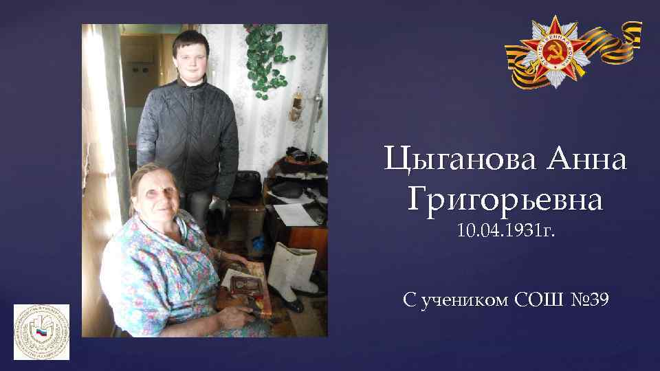 Цыганова Анна Григорьевна 10. 04. 1931 г. С учеником СОШ № 39 