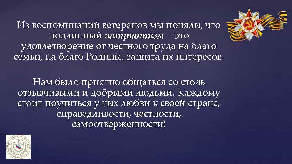 Из воспоминаний ветеранов мы поняли, что подлинный патриотизм – это удовлетворение от честного труда