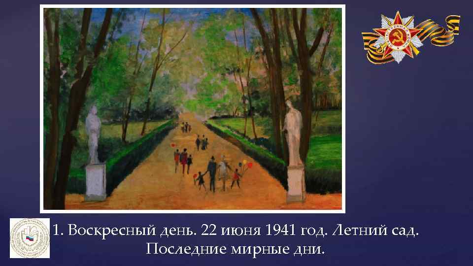 1. Воскресный день. 22 июня 1941 год. Летний сад. Последние мирные дни. 