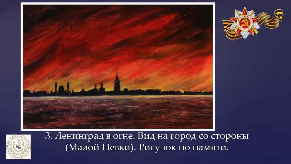 3. Ленинград в огне. Вид на город со стороны (Малой Невки). Рисунок по памяти.