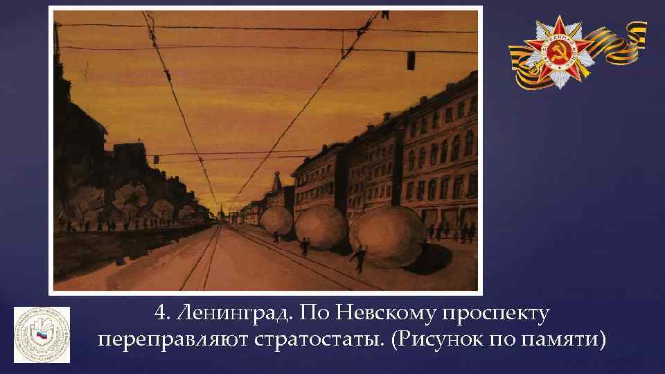 4. Ленинград. По Невскому проспекту переправляют стратостаты. (Рисунок по памяти) 