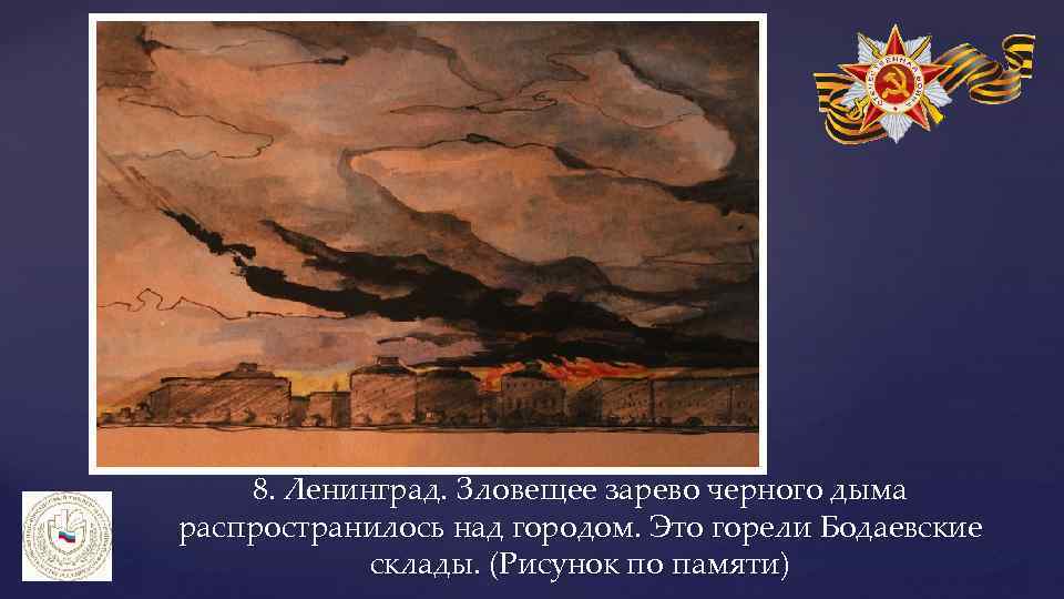 8. Ленинград. Зловещее зарево черного дыма распространилось над городом. Это горели Бодаевские склады. (Рисунок