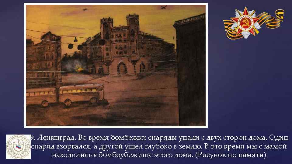 9. Ленинград. Во время бомбежки снаряды упали с двух сторон дома. Один снаряд взорвался,