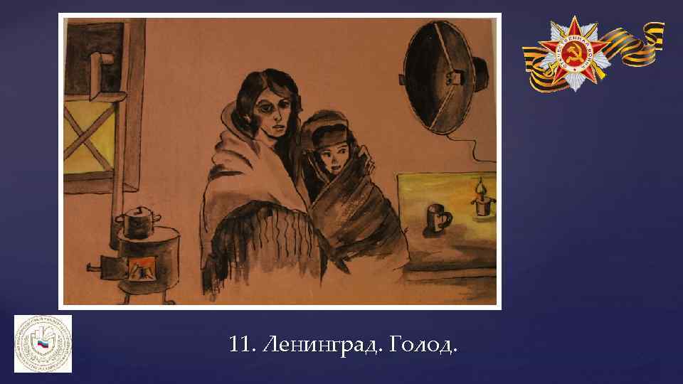 11. Ленинград. Голод. 