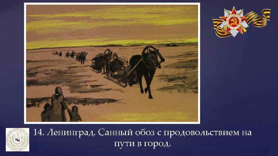 14. Ленинград. Санный обоз с продовольствием на пути в город. 