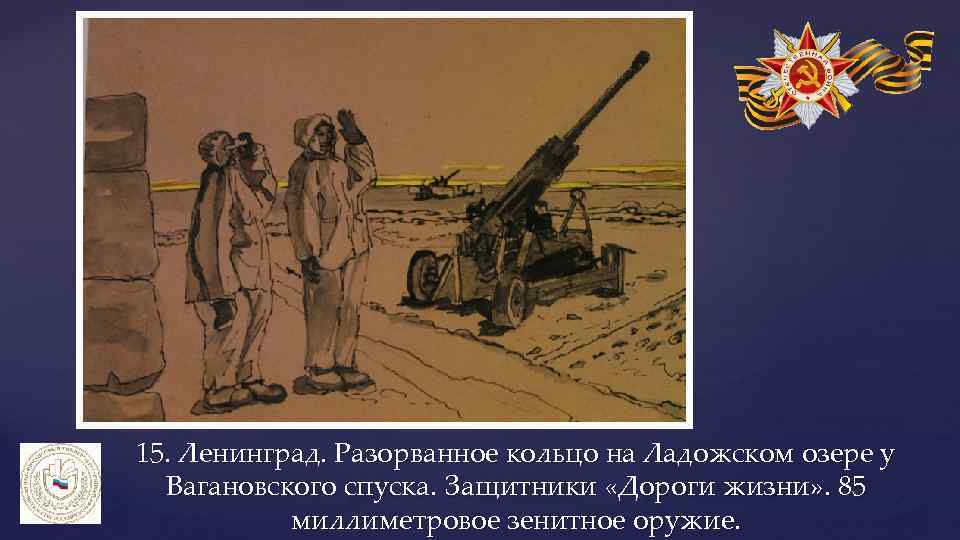 15. Ленинград. Разорванное кольцо на Ладожском озере у Вагановского спуска. Защитники «Дороги жизни» .