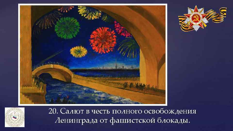 20. Салют в честь полного освобождения Ленинграда от фашистской блокады. 