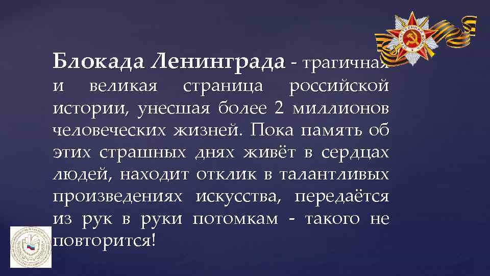 Блокада Ленинграда - трагичная и великая страница российской истории, унесшая более 2 миллионов человеческих