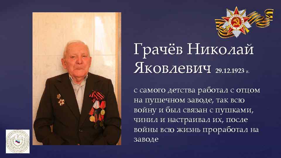 Грачёв Николай Яковлевич 29. 12. 1923 г. с самого детства работал с отцом на