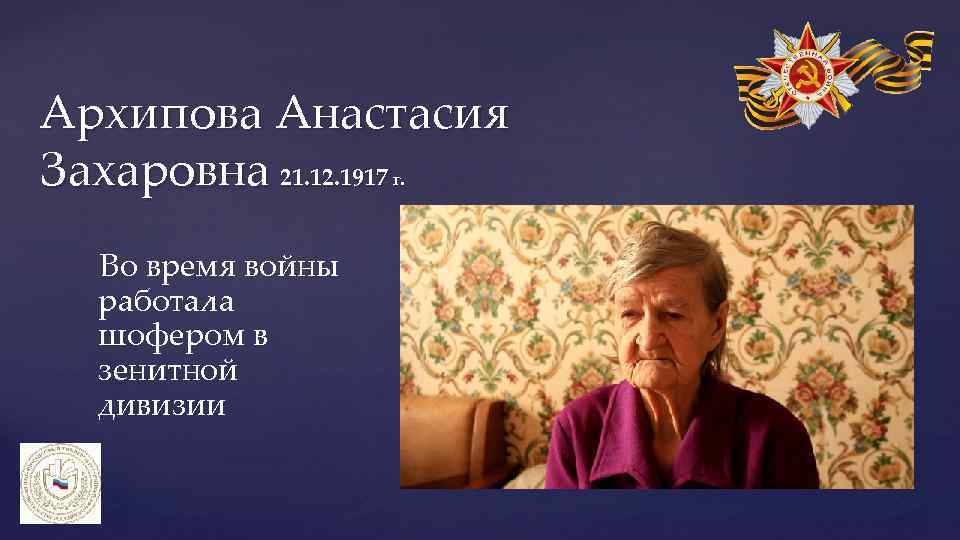 Архипова Анастасия Захаровна 21. 12. 1917 г. Во время войны работала шофером в зенитной