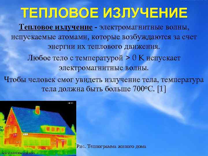 ТЕПЛОВОЕ ИЗЛУЧЕНИЕ Тепловое излучение - электромагнитные волны, испускаемые атомами, которые возбуждаются за счет энергии
