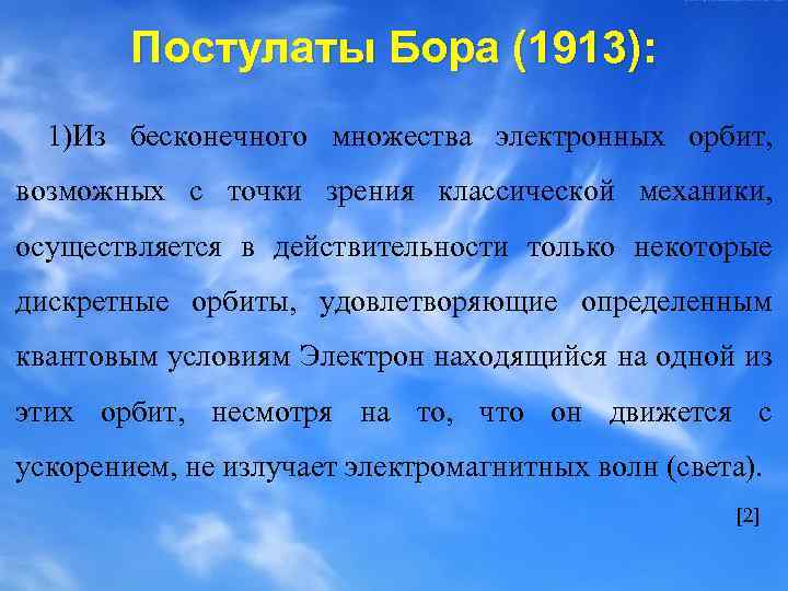 Постулаты Бора (1913): 1)Из бесконечного множества электронных орбит, возможных с точки зрения классической механики,