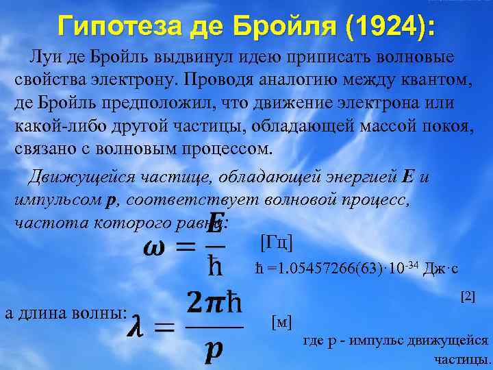 Соотношение де бройля связывает. Луи де Бройль. Идея де Бройля. Гипотеза де Бройля.