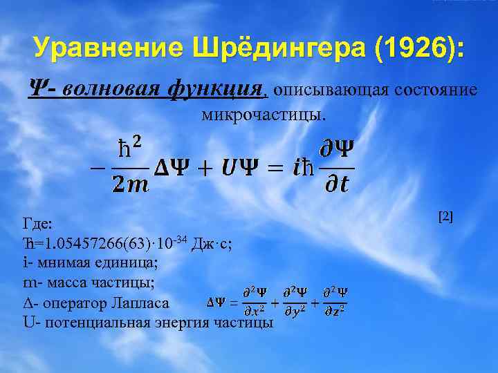 Уравнение Шрёдингера (1926): Ψ- волновая функция, описывающая состояние микрочастицы. Где: Ћ=1. 05457266(63)· 10 -34