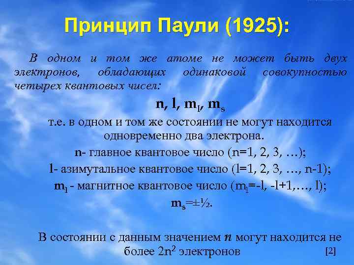 Принцип Паули (1925): В одном и том же атоме не может быть двух электронов,