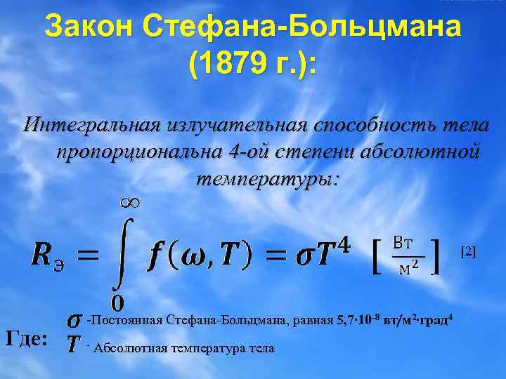 Закон стефана больцмана презентация