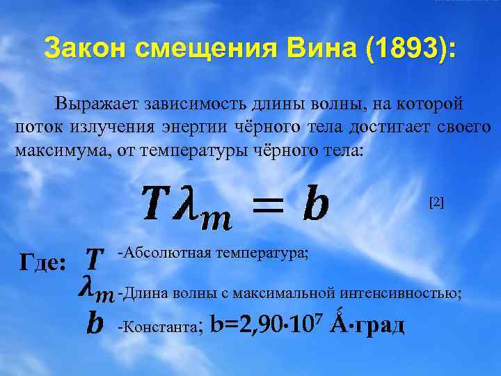 Определите длину волны излучаемой. Закон вина для теплового излучения формула. Закон смещения вина для теплового излучения формула. Формула закона смещения вина физика. Закон смещения вина формула.