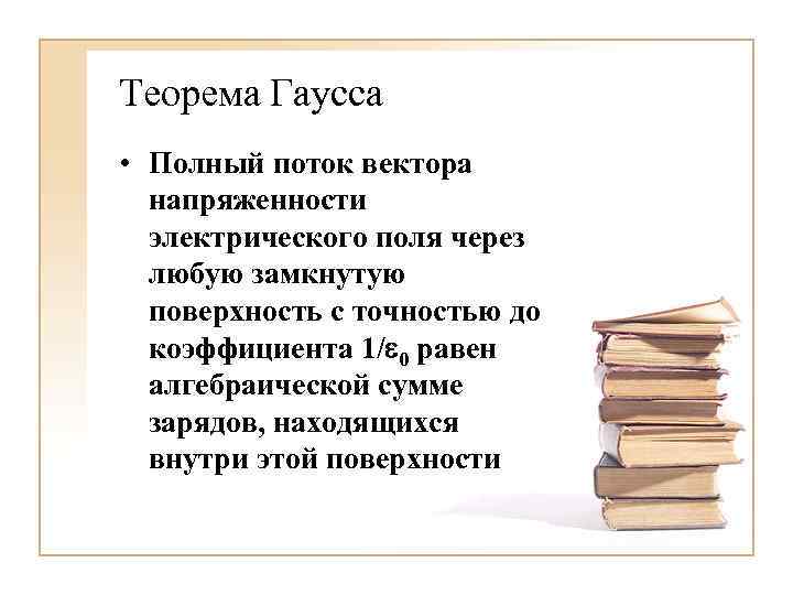 Теорема Гаусса • Полный поток вектора напряженности электрического поля через любую замкнутую поверхность с