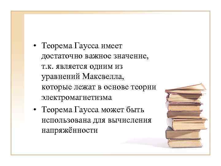  • Теорема Гаусса имеет достаточно важное значение, т. к. является одним из уравнений