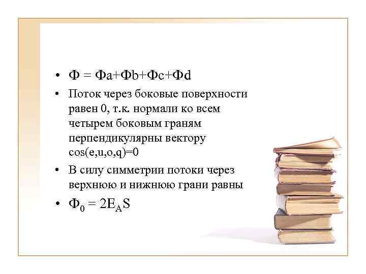  • Ф = Фа+Фb+Фс+Фd • Поток через боковые поверхности равен 0, т. к.