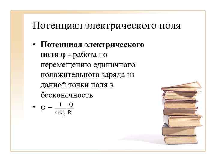 Потенциал электрического поля • Потенциал электрического поля - работа по перемещению единичного положительного заряда