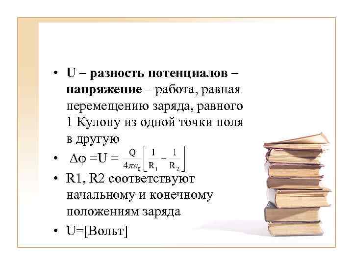  • U – разность потенциалов – напряжение – работа, равная перемещению заряда, равного